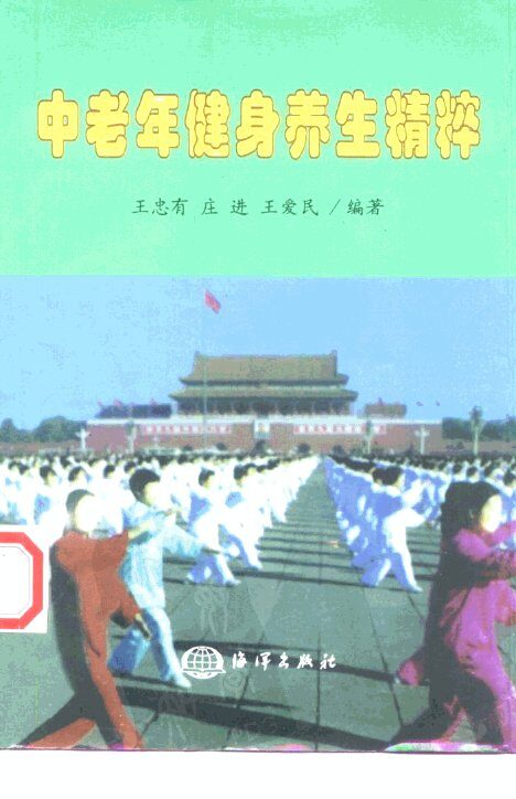 中老年健身养生精粹