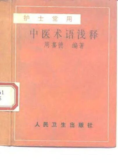 护士常用中医术语浅释