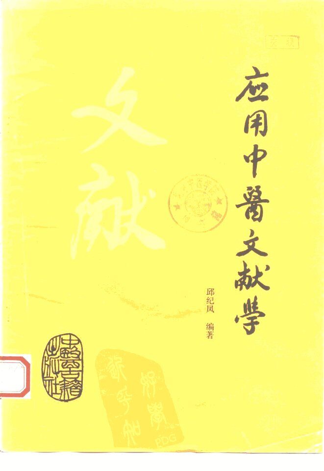 应用中医文献学