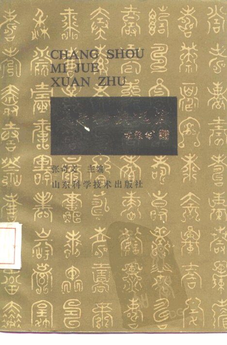 长寿秘诀选注