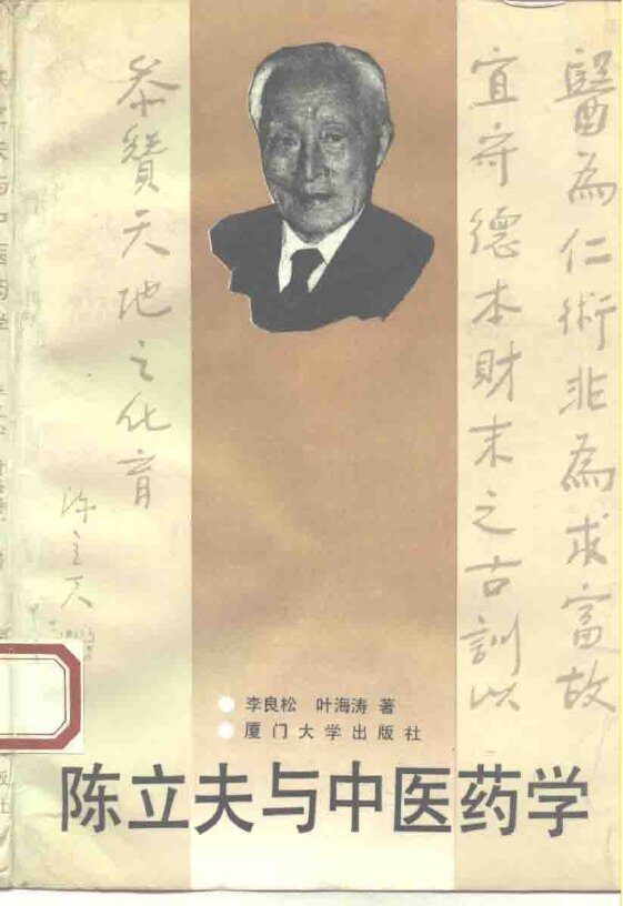 陈立夫与中医药学
