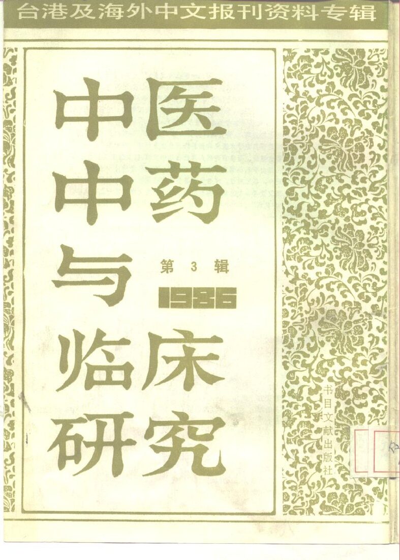 中医中药与临床研究 3 台港及海外中文报刊资料专辑 1986