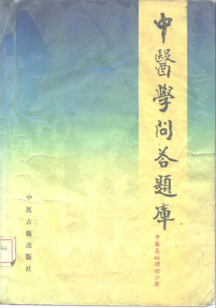 中医学问答题库  中医基础理论分册
