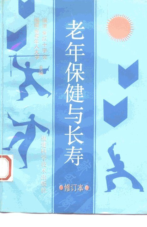 老年保健与长寿