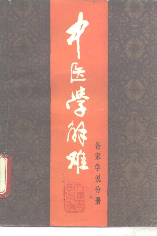 中医学解难 各家学说分册