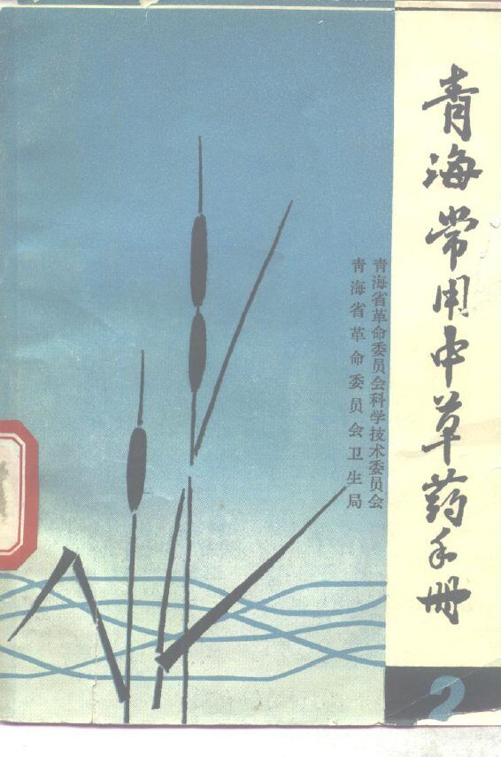 青海常用中草药手册 第2册