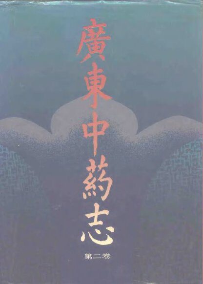 广东中药志 第2卷