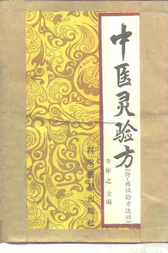 中医灵验方