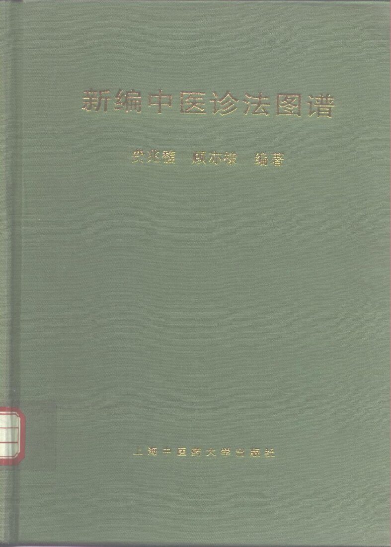 新编中医诊法图谱