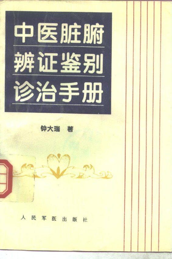 中医脏腑辨证鉴别诊治手册