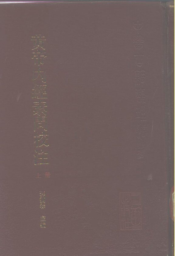 黄帝内经素问校注 上