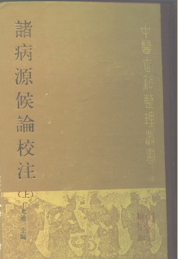 诸病源侯论校注 上