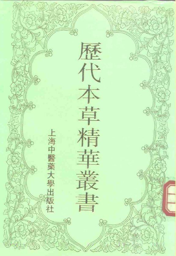 历代本草精华丛书 2