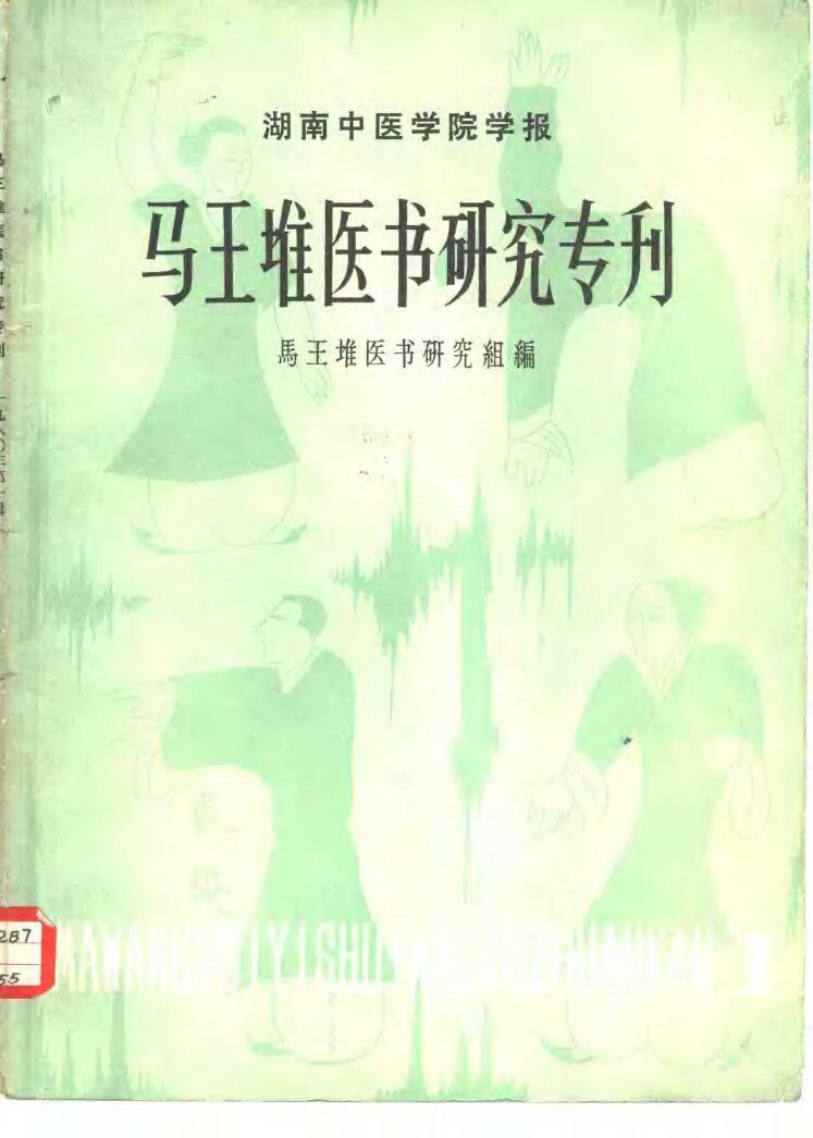 湖南中医学院学报  马王堆医书研究专刊