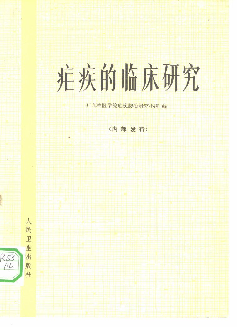 疟疾的临床研究