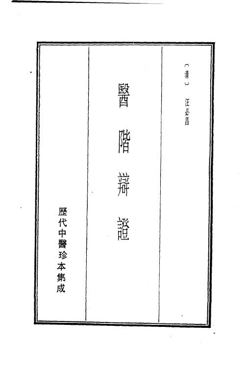 历代中医珍本集成  21  医阶辩证
