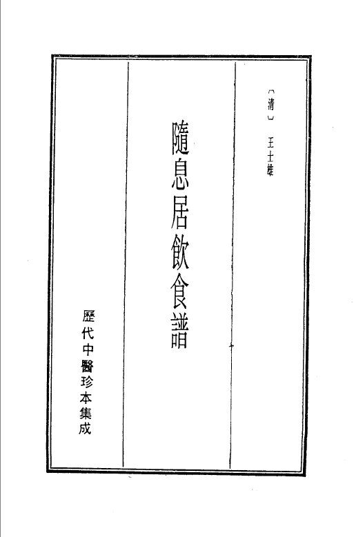 历代中医珍本集成  19  随心居饮食谱