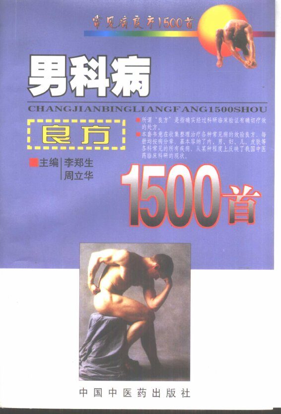 男科病良方1500首