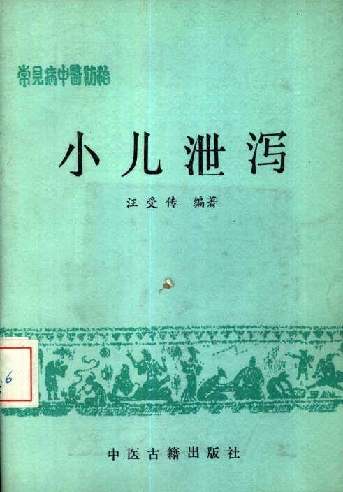 常见病中医防治  小儿泻泄