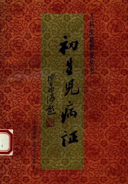 初生儿病证