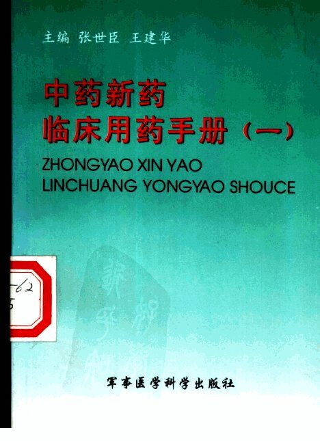 中药新药临床用药手册  1