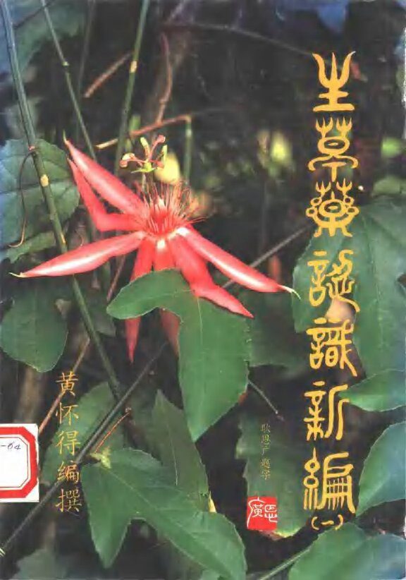 生草药认识新编  1