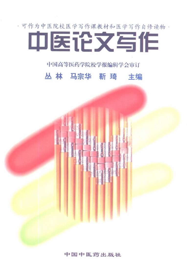 中医论文写作