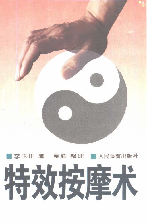 特效按摩术