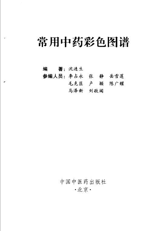 常用中药彩色图谱