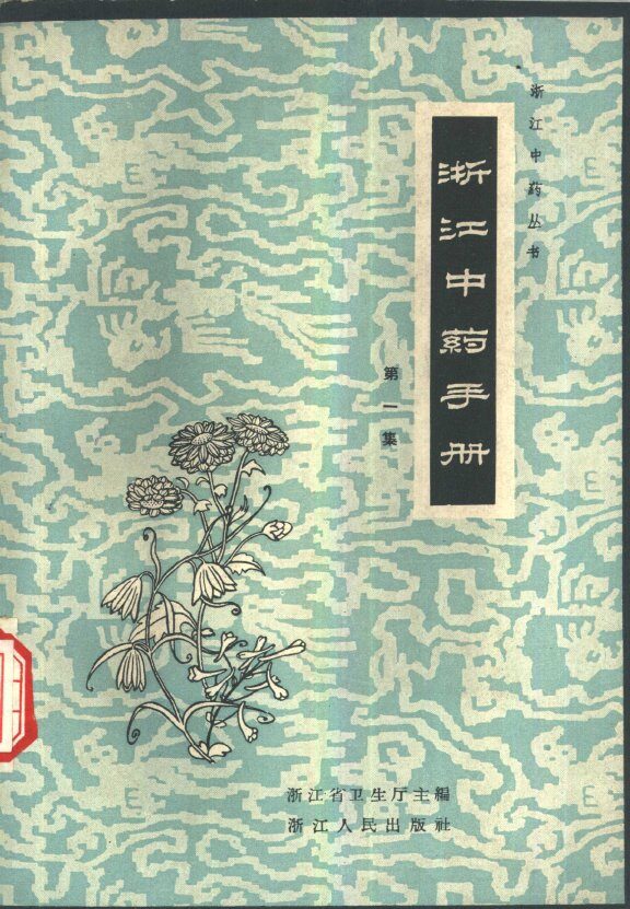 浙江中药手册  第1集