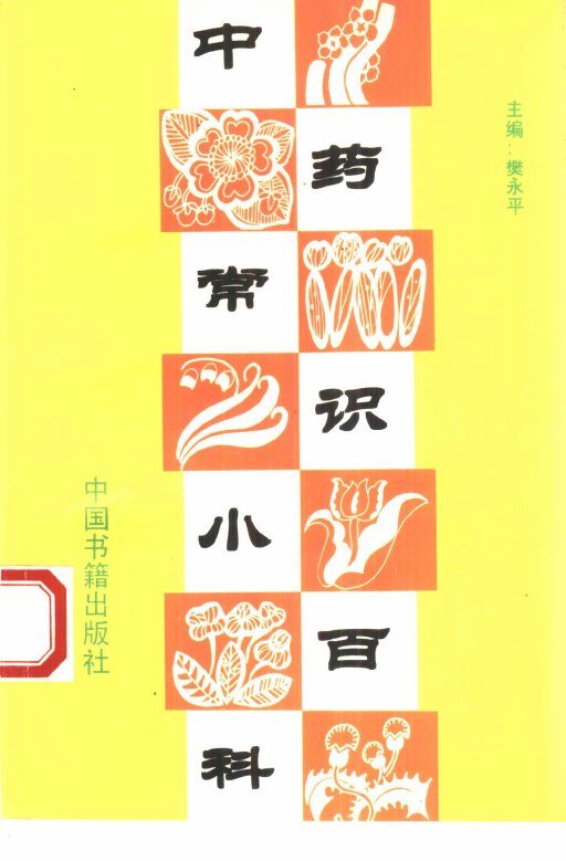 中药常识小百科