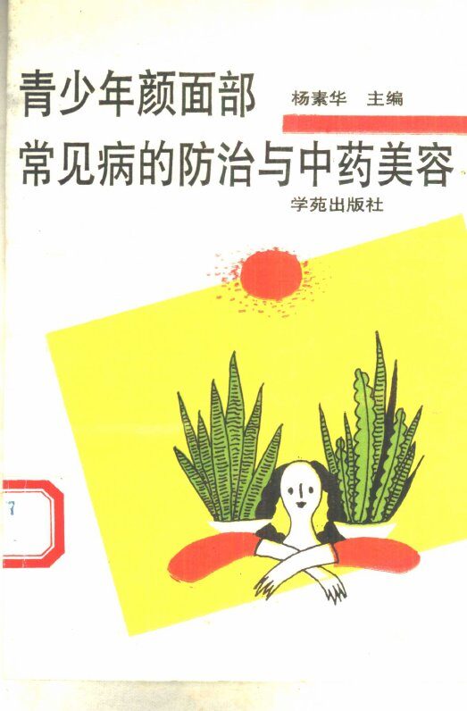 青少年颜面部常见病的防治与中药美容