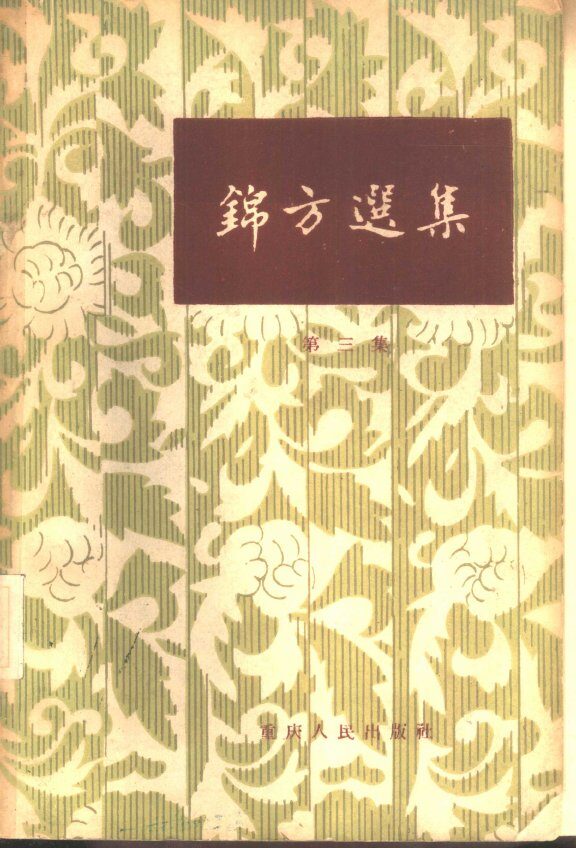 锦方选集 第3集