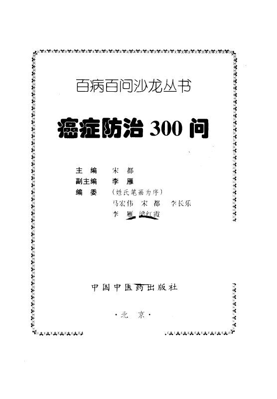 癌症防治300问