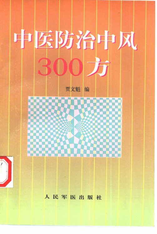 中医防治中风300方