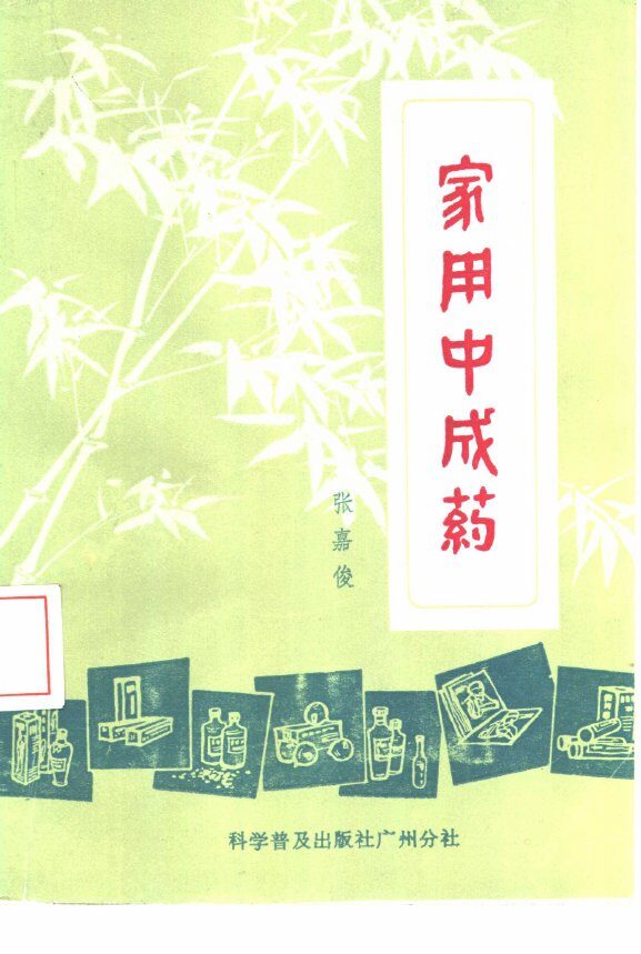 家用中成药