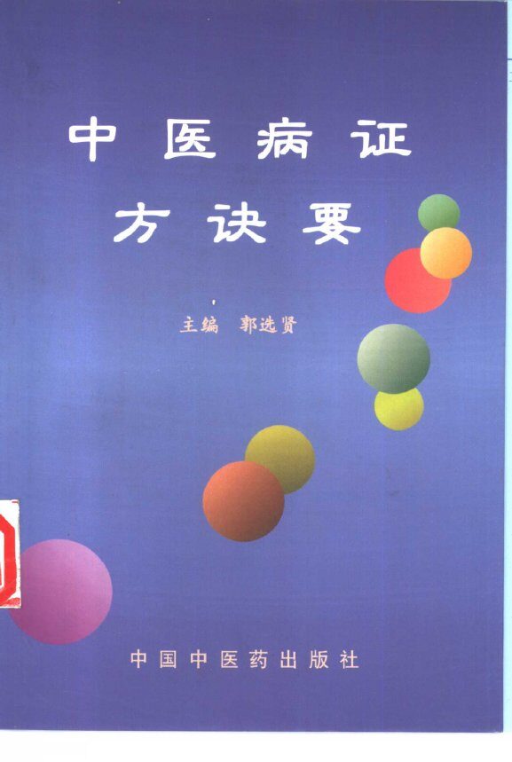 中医病证方诀要