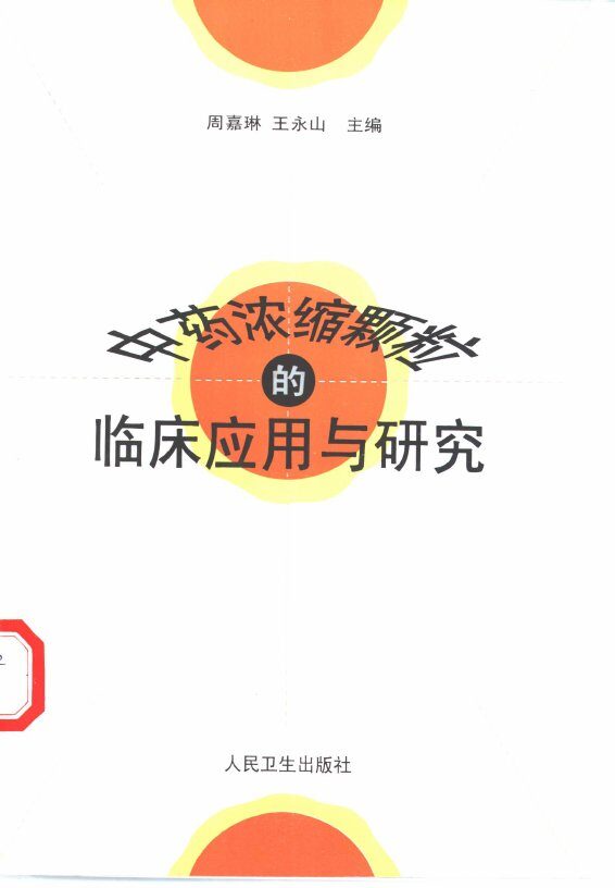 中药浓缩颗粒的临床应用与研究