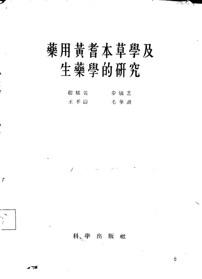药用黄耆本草学及生药学的研究