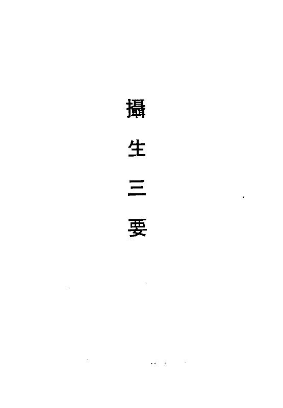 保生要录 修龄要指 唐宋卫生歌 益龄单 养生肤语 摄生要语 摄生三要 二六功课