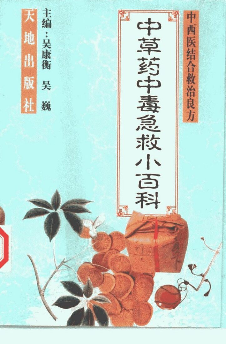 中草药中毒急救小百科