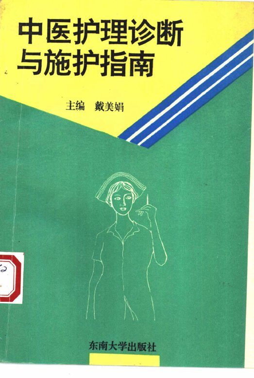 中医护理诊断与施护指南