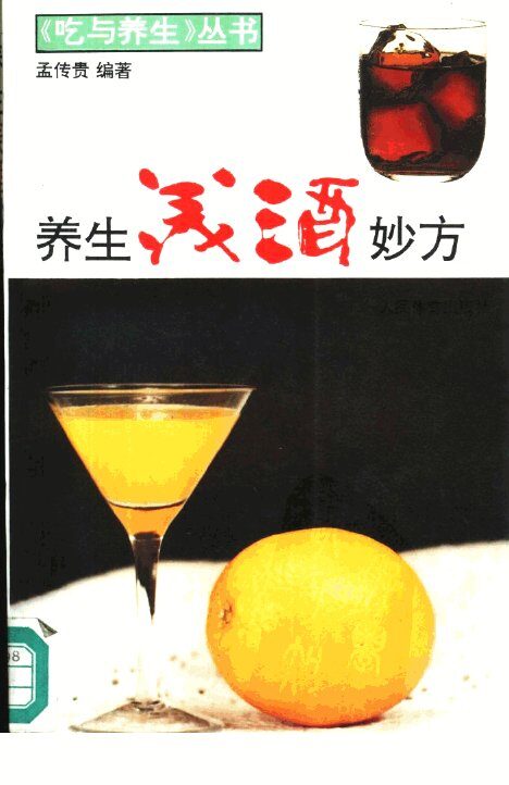 养生美酒妙方