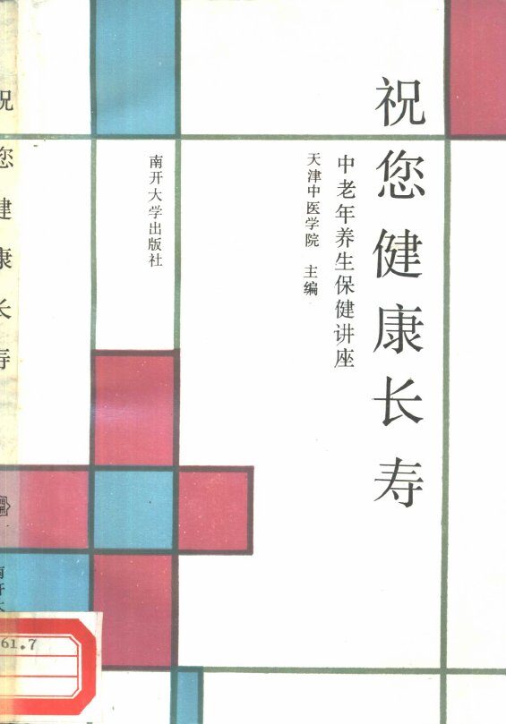 祝您健康长寿-中老年养生保健讲座