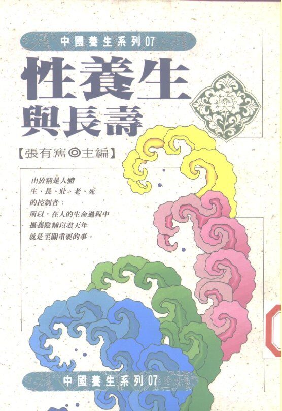 性养生与长寿