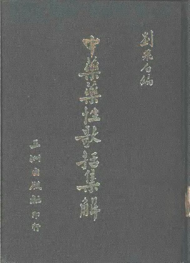 中药药性歌括集解