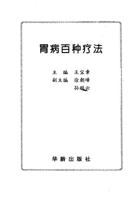 胃病百种疗法