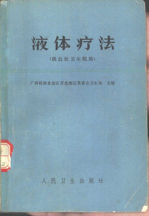 液体疗法
