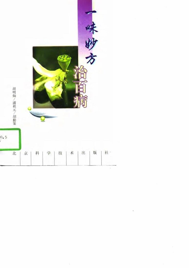 一味妙方治百病