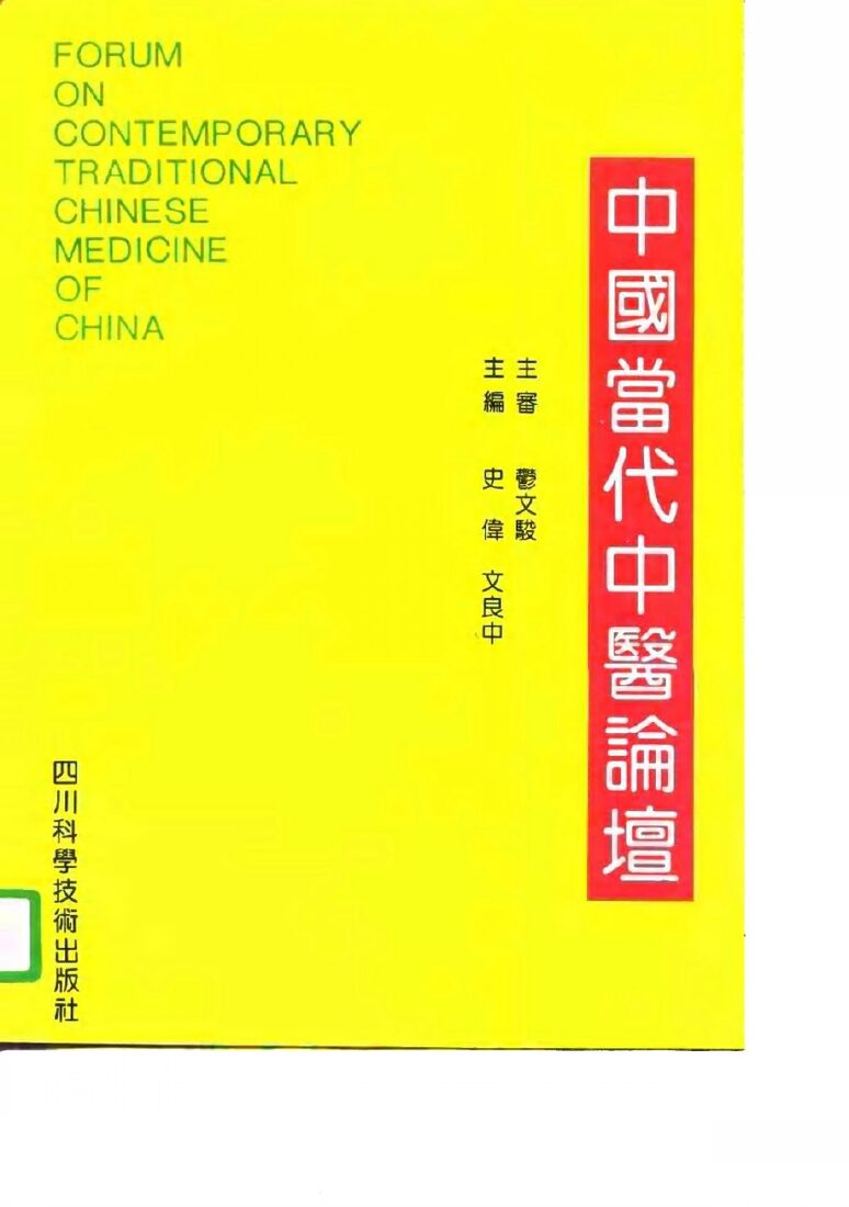 中国当代中医论坛